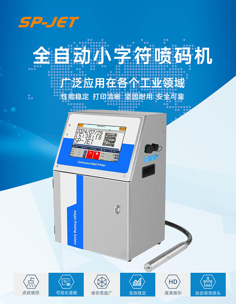 sp w800 小字符喷码机