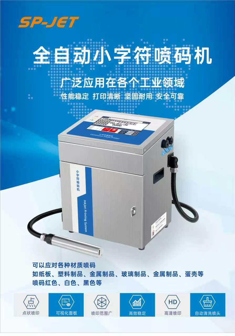 sp w800 小字符喷码机